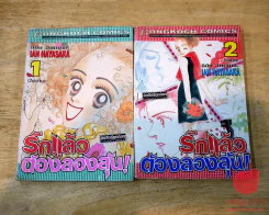 รักแล้วต้องลองลุ้น 2 เล่มจบ รูปที่ 1