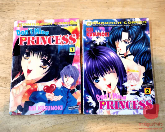 Don't Mind Princess 2 เล่มจบ รูปที่ 1