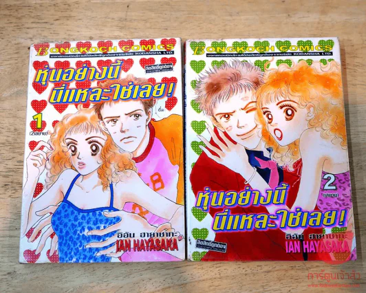 หุ่นอย่างนี้นี่แหละใช่เลย 2 เล่มจบ รูปที่ 1