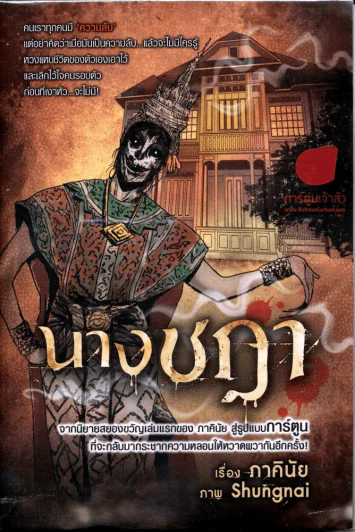 นางชฎา (การ์ตูน) ภาคินัย รูปที่ 1