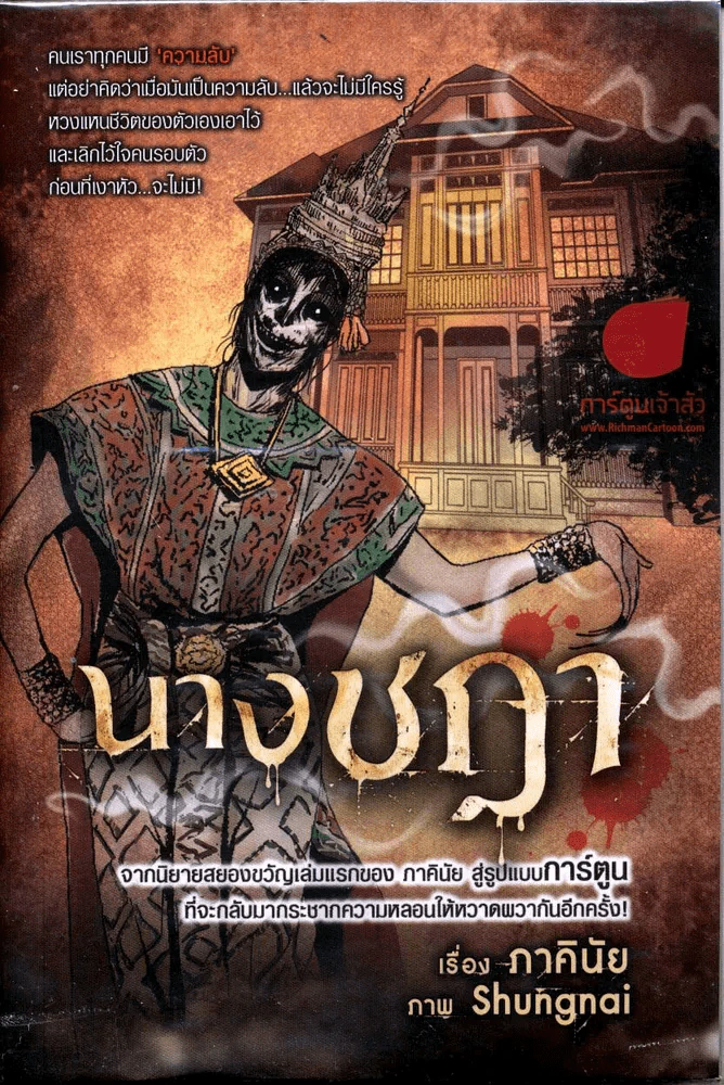 นางชฎา (การ์ตูน) ภาคินัย รูปที่ 1