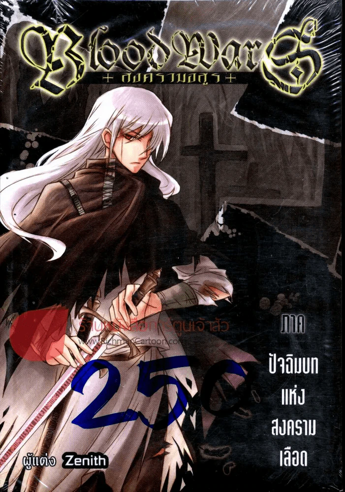 Blood Wars สงครามอสูร ภาค ปัจฉิมบทแห่งสงครามเลือด รูปที่ 1