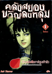 คลังสยองขวัญลงหลุม เล่ม 1 รูปที่ 1