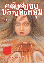 คลังสยองขวัญลงหลุม เล่ม 23 รูปที่ 1
