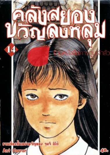 คลังสยองขวัญลงหลุม เล่ม 14 รูปที่ 1