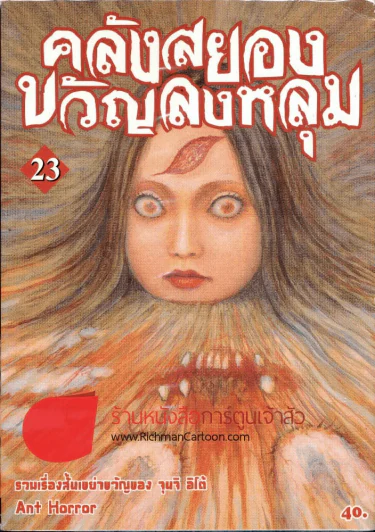 คลังสยองขวัญลงหลุม เล่ม 23 รูปที่ 1