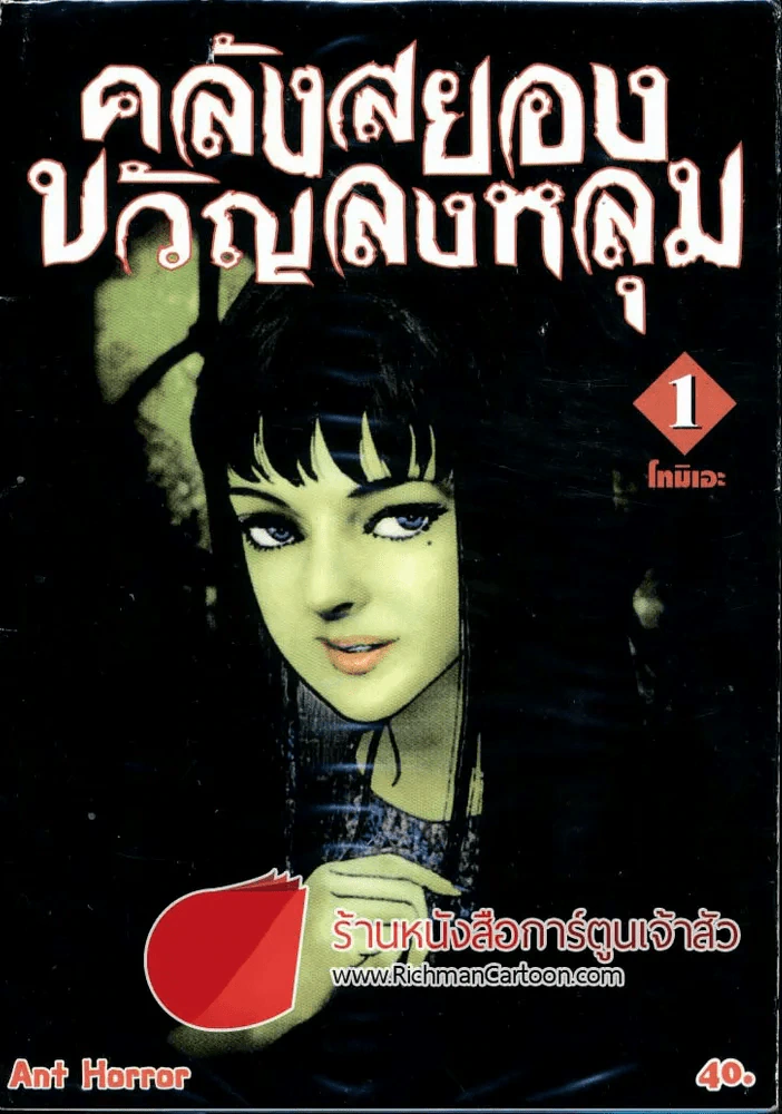 คลังสยองขวัญลงหลุม เล่ม 1 รูปที่ 1