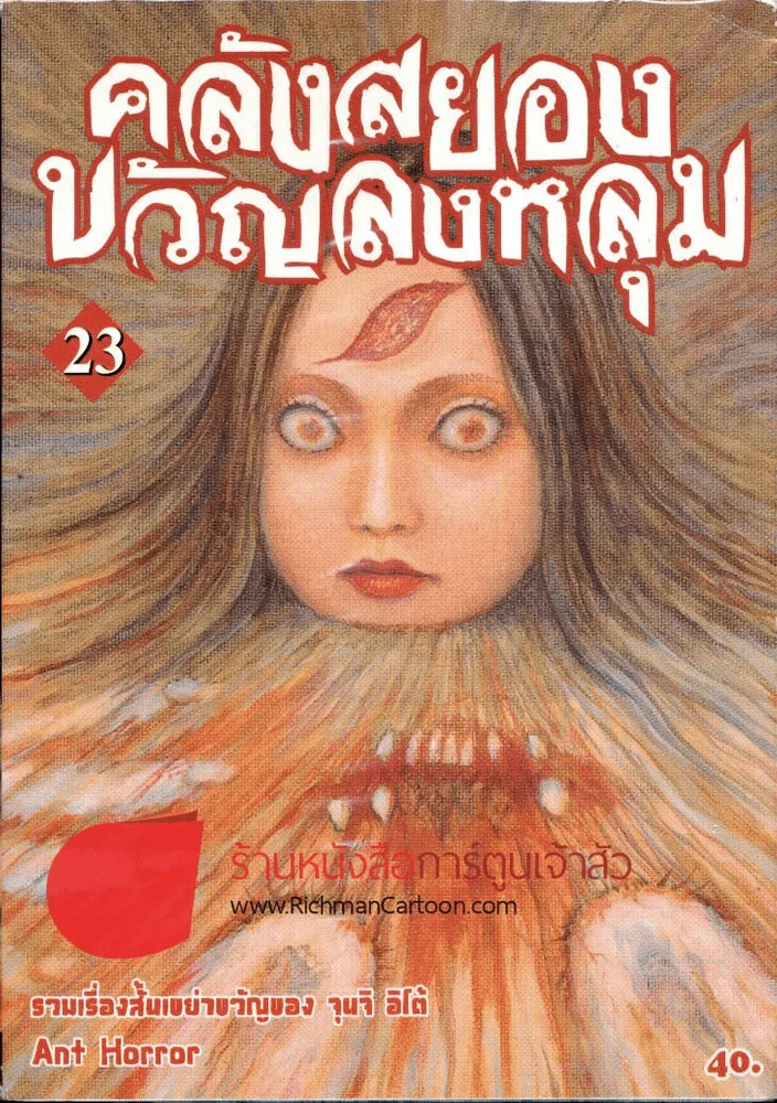 คลังสยองขวัญลงหลุม เล่ม 23 รูปที่ 1