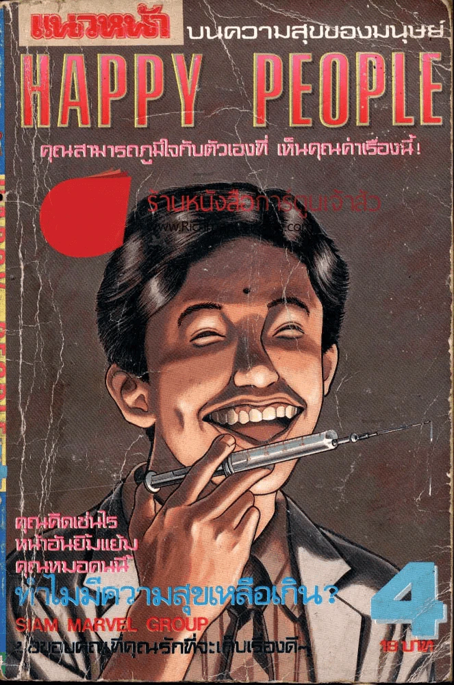 Happy People เล่ม 4 รูปที่ 1