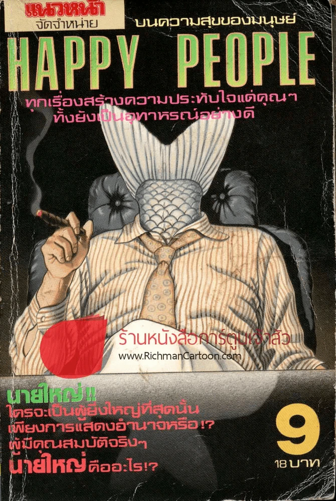Happy People เล่ม 9 รูปที่ 1