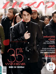 แพรว ฉบับที่ 840 ปกเบิร์ด ธงไชย 25 สิงหาคม 2557 รูปที่ 1