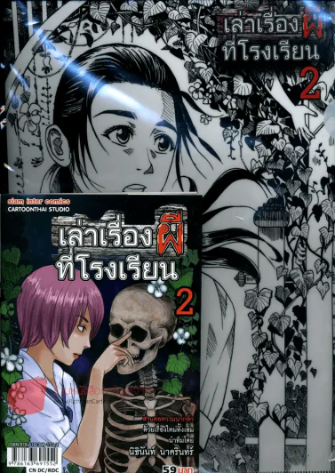 เล่าเรื่องผีที่โรงเรียน 2 + แฟ้ม รูปที่ 1