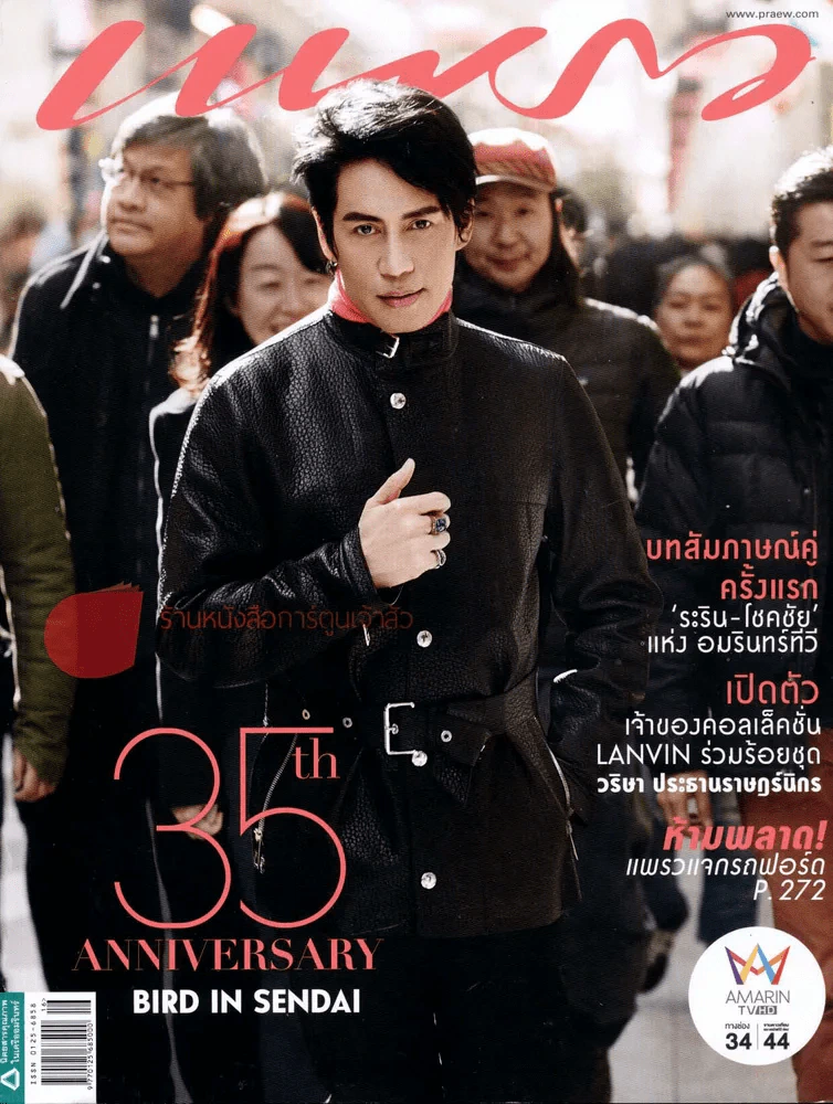 แพรว ฉบับที่ 840 ปกเบิร์ด ธงไชย 25 สิงหาคม 2557 รูปที่ 1