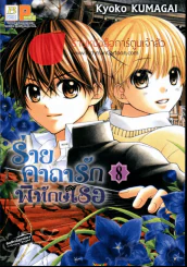 ร่ายคาถารักพิทักษ์เธอ เล่ม 8 รูปที่ 1