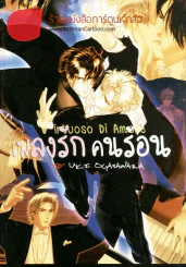 เพลงรักคนร้อน รูปที่ 1