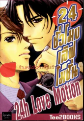 24 ชั่วโมงเลิฟโมชั่น 24h love motion รูปที่ 1