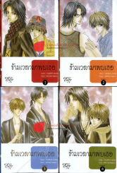 ข้ามเวลามาพบเธอ 6 เล่มจบ รูปที่ 1