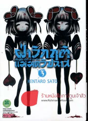 ฝ่าวิกฤติแม่มดวิปลาส เล่ม 3 รูปที่ 1