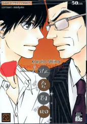 ฝากใจไปถึงเธอ เล่ม 20 รูปที่ 1