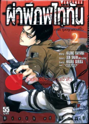 ผ่าพิภพไททัน ภาค รุ่งอรุณของรีไว เล่ม 2 (เล่มจบ) รูปที่ 1