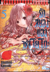 รักสยองของซาโยโกะ เล่ม 5 รูปที่ 1