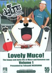 มูโกะ หมาน้อยป่วนกวนฮา เล่ม 1 รูปที่ 1