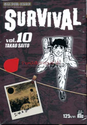 Survival เล่ม 10 (ต้องรอด) รูปที่ 1