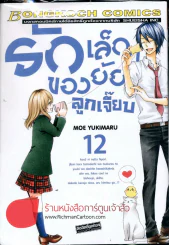 รักเล็กๆของยัยลูกเจี๊ยบ เล่ม 12