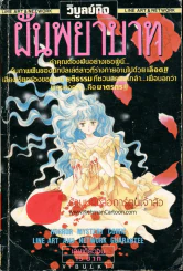 ฝันพยาบาท รูปที่ 1