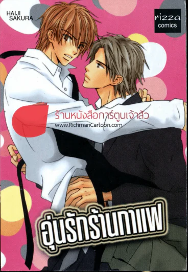 อุ่นรักร้านกาแฟ รูปที่ 1
