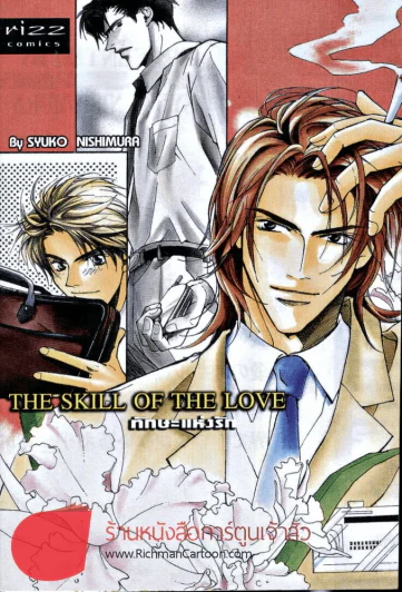 The Skill of the love ทักษะแห่งรัก รูปที่ 1