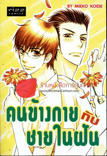 คนข้างกายกับชายในฝัน รูปที่ 1