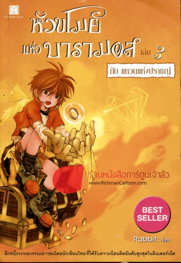 หัวขโมยแห่งบารามอส เล่ม 3 กับแหวนแห่งปราชญ์ รูปที่ 1