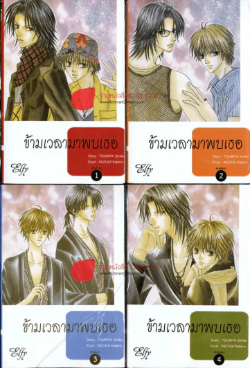 ข้ามเวลามาพบเธอ 6 เล่มจบ รูปที่ 1