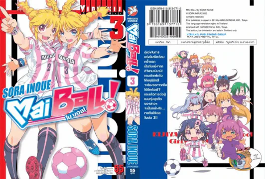 Mai Ball ไมบอล เล่ม 3 รูปที่ 1