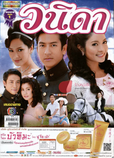 วนิดา ดาราภาพยนตร์ รูปที่ 1