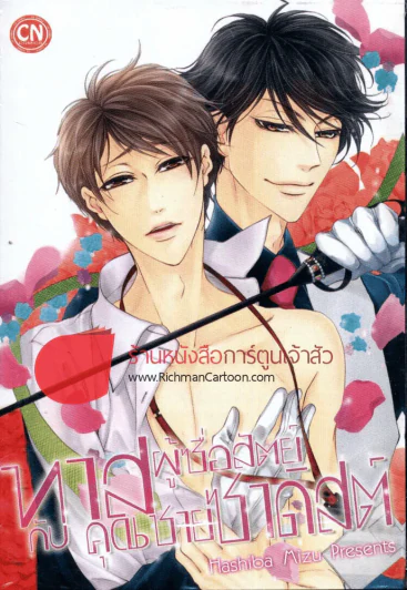 ทาสผู้ซื่อสัตย์กับคุณชายซาดิสต์ รูปที่ 1