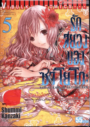 รักสยองของซาโยโกะ เล่ม 5 รูปที่ 1