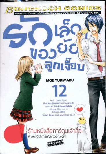รักเล็กๆของยัยลูกเจี๊ยบ เล่ม 12 รูปที่ 1