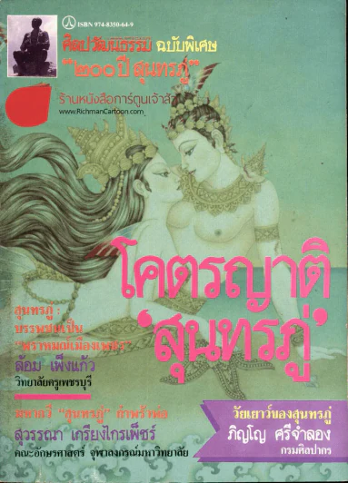 ศิลปวัฒนธรรม ฉบับพิเศษ 200 ปี สุนทรภู่ โคตรญาติสุนทรภู่ รูปที่ 1