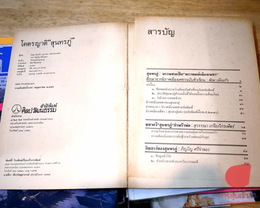 ศิลปวัฒนธรรม ฉบับพิเศษ 200 ปี สุนทรภู่ โคตรญาติสุนทรภู่ รูปที่ 3
