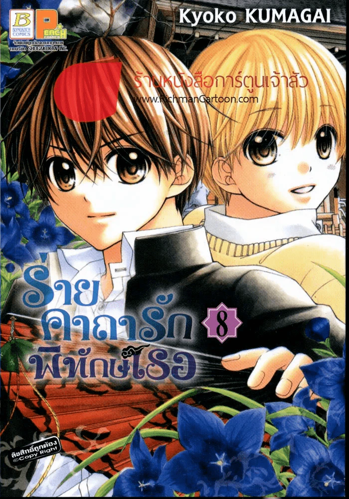 ร่ายคาถารักพิทักษ์เธอ เล่ม 8 รูปที่ 1