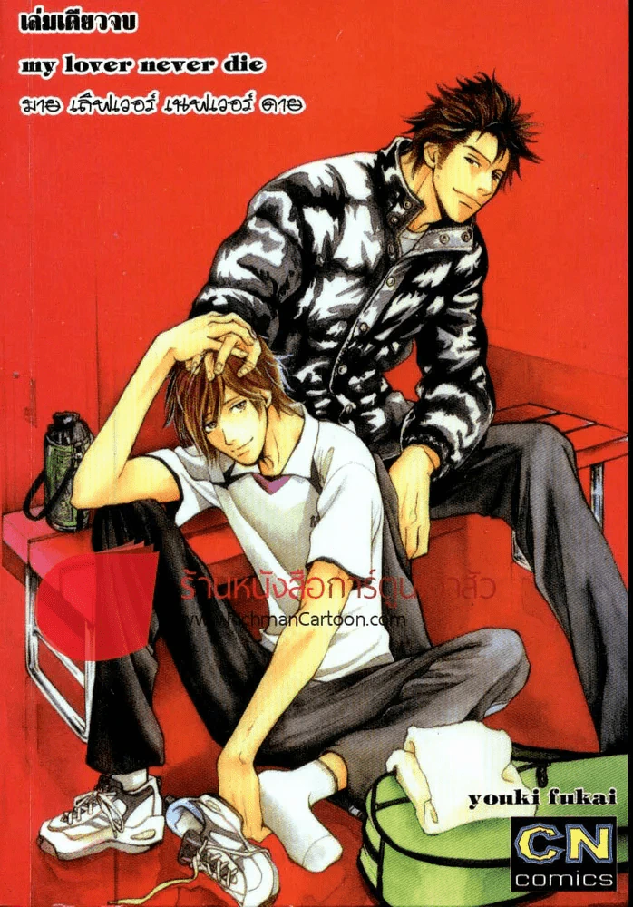 My Lover Never Die มายเลิฟเวอร์เนฟเวอร์ดาย รูปที่ 1