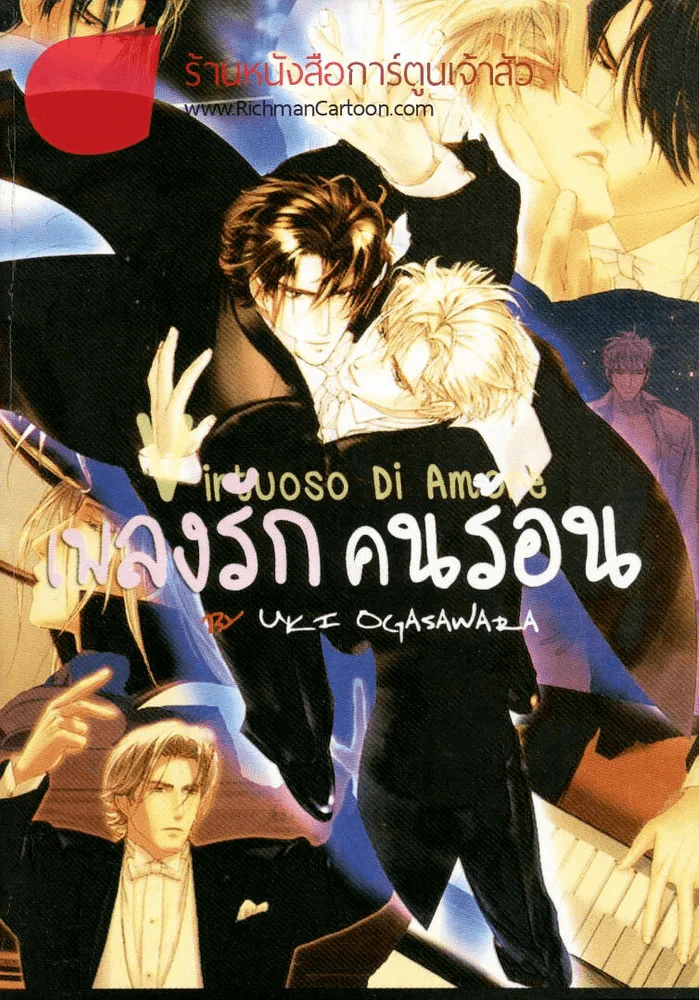 เพลงรักคนร้อน รูปที่ 1