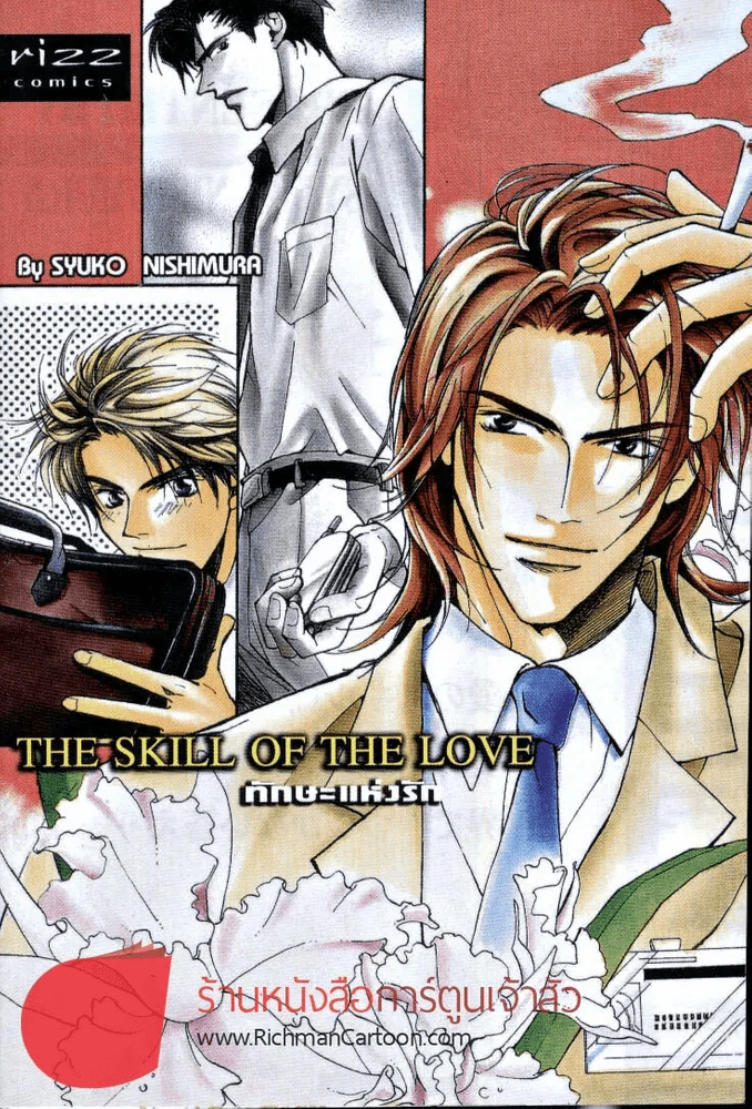The Skill of the love ทักษะแห่งรัก รูปที่ 1