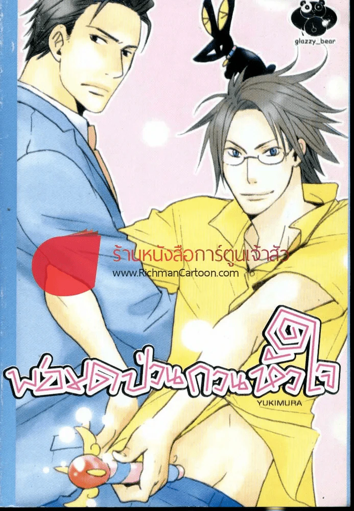 พ่อมดป่วนกวนหัวใจ รูปที่ 1