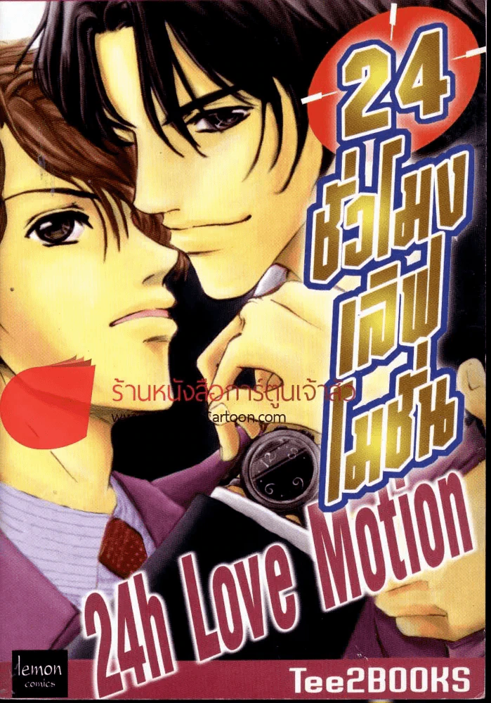 24 ชั่วโมงเลิฟโมชั่น 24h love motion รูปที่ 1