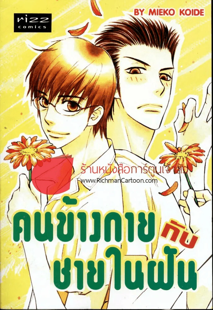 คนข้างกายกับชายในฝัน รูปที่ 1