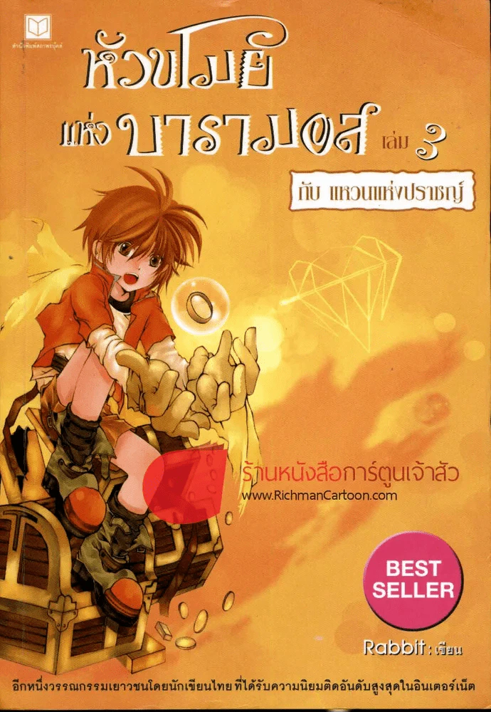 หัวขโมยแห่งบารามอส เล่ม 3 กับแหวนแห่งปราชญ์ รูปที่ 1