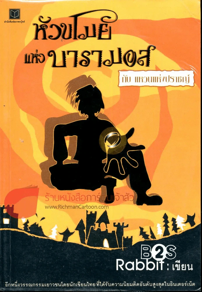 หัวขโมยแห่งบารามอส กับแหวนแห่งปราชญ์ (เล่ม 3) รูปที่ 1